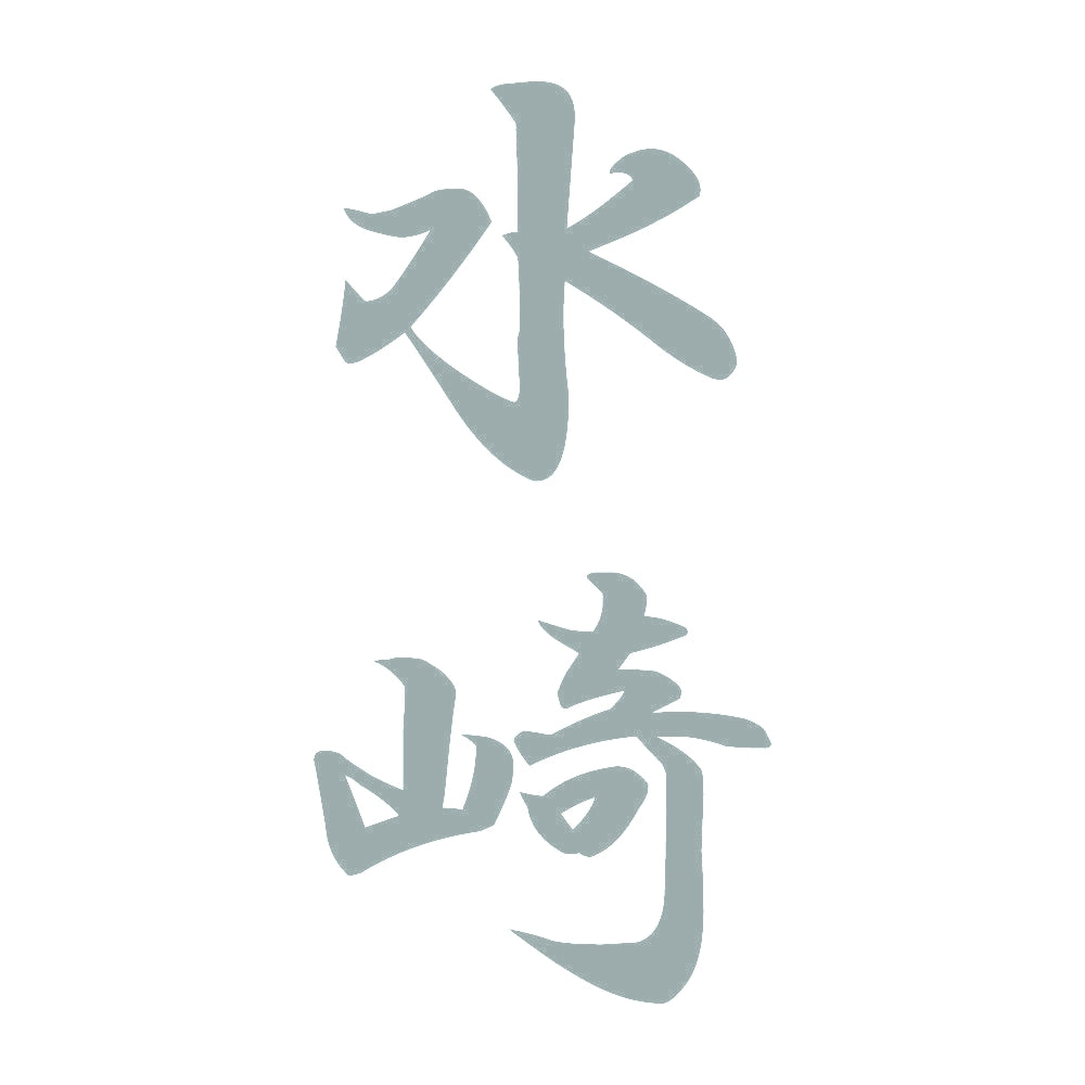 水崎 縦書き (A) 10