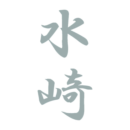 水崎 縦書き (A) 10