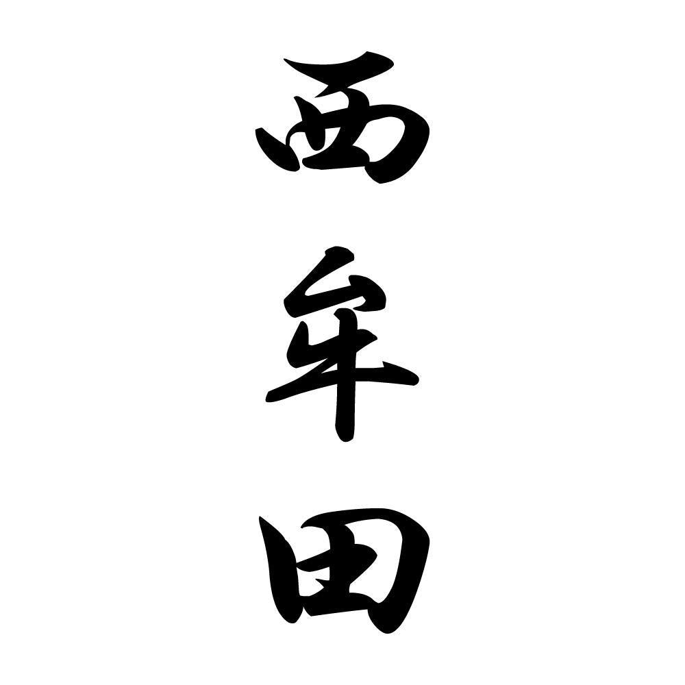 西牟田 縦書き (A)