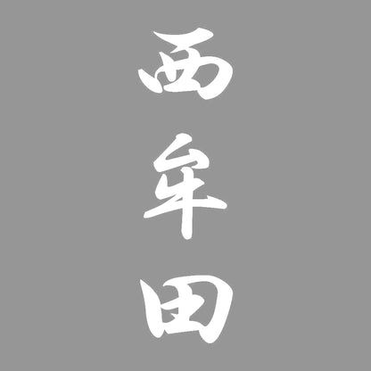 西牟田 縦書き (A) 7