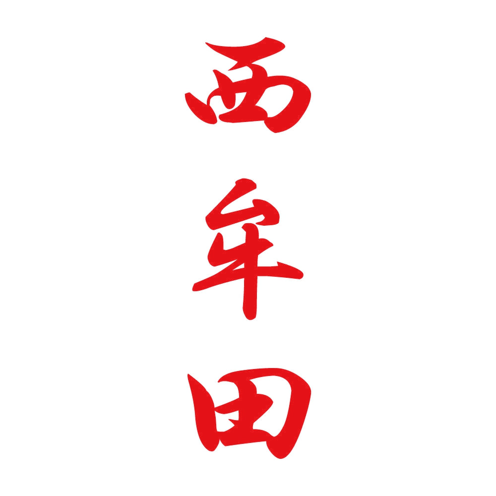 西牟田 縦書き (A) 8