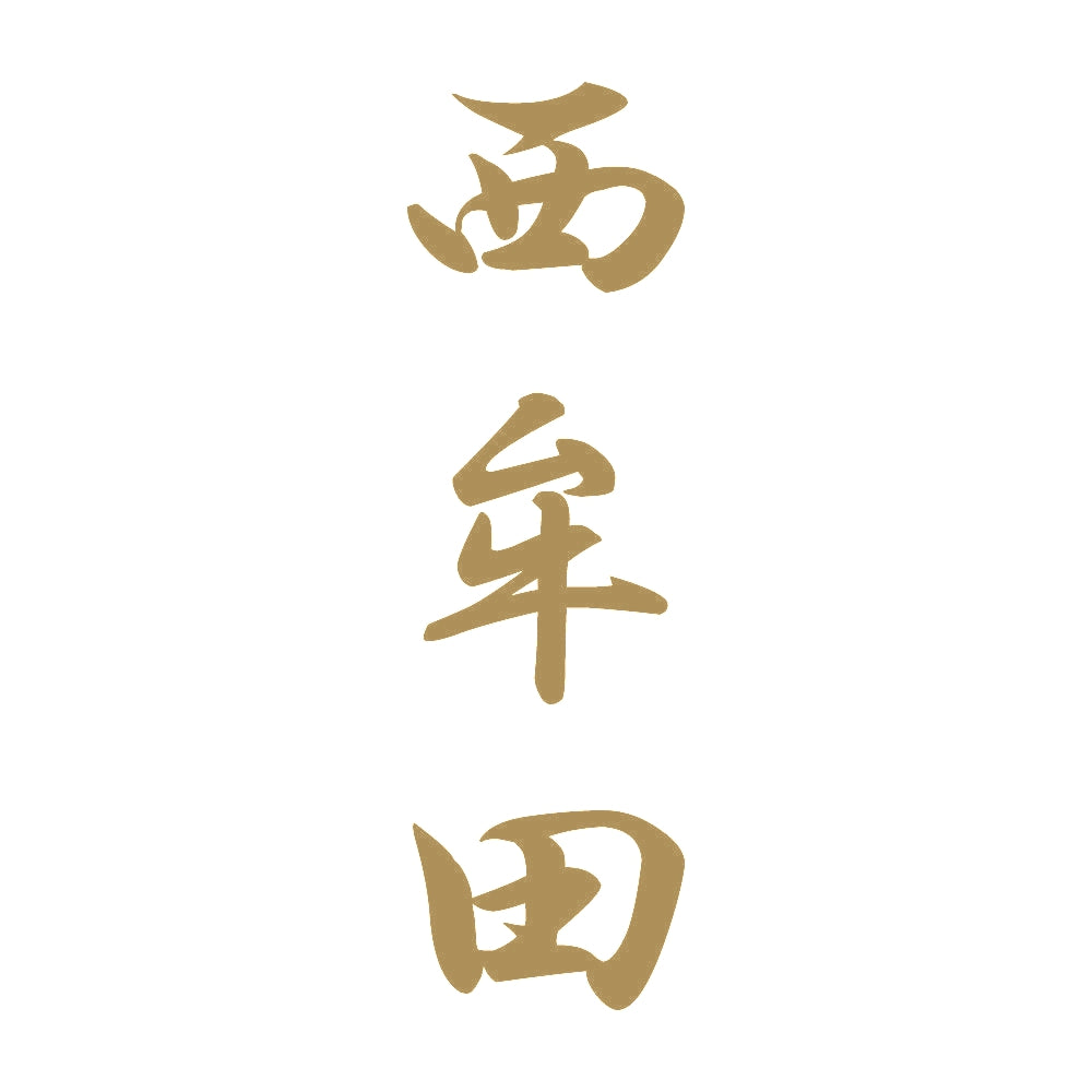 西牟田 縦書き (A) 9