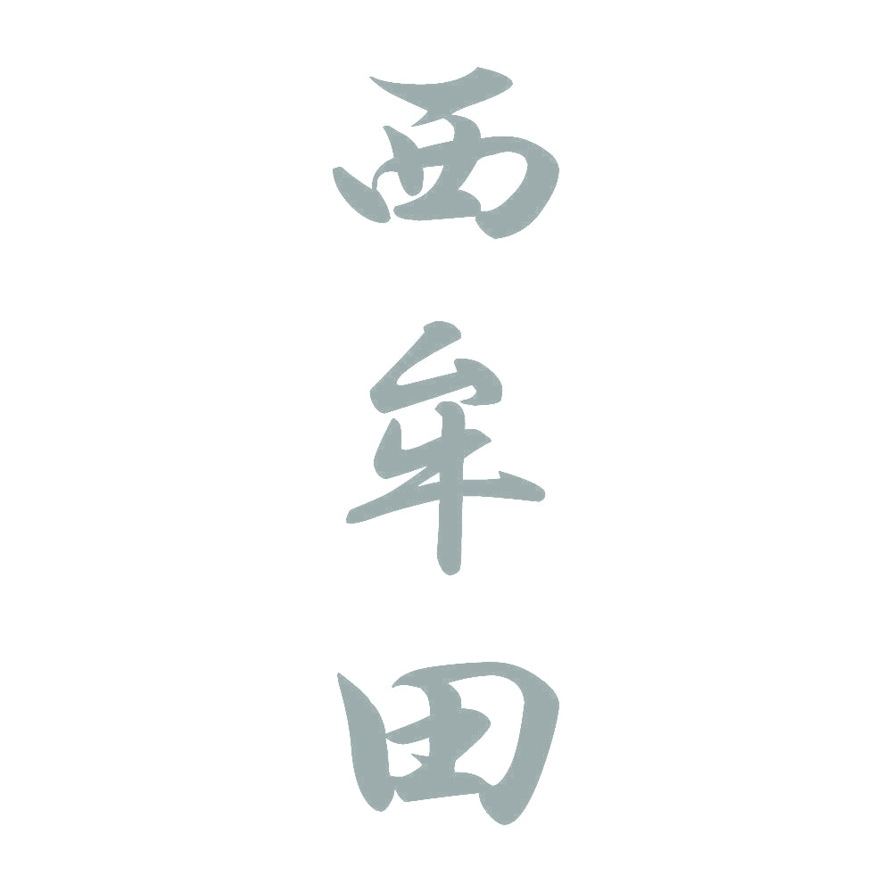 西牟田 縦書き (A) 10