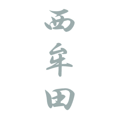 西牟田 縦書き (A) 10