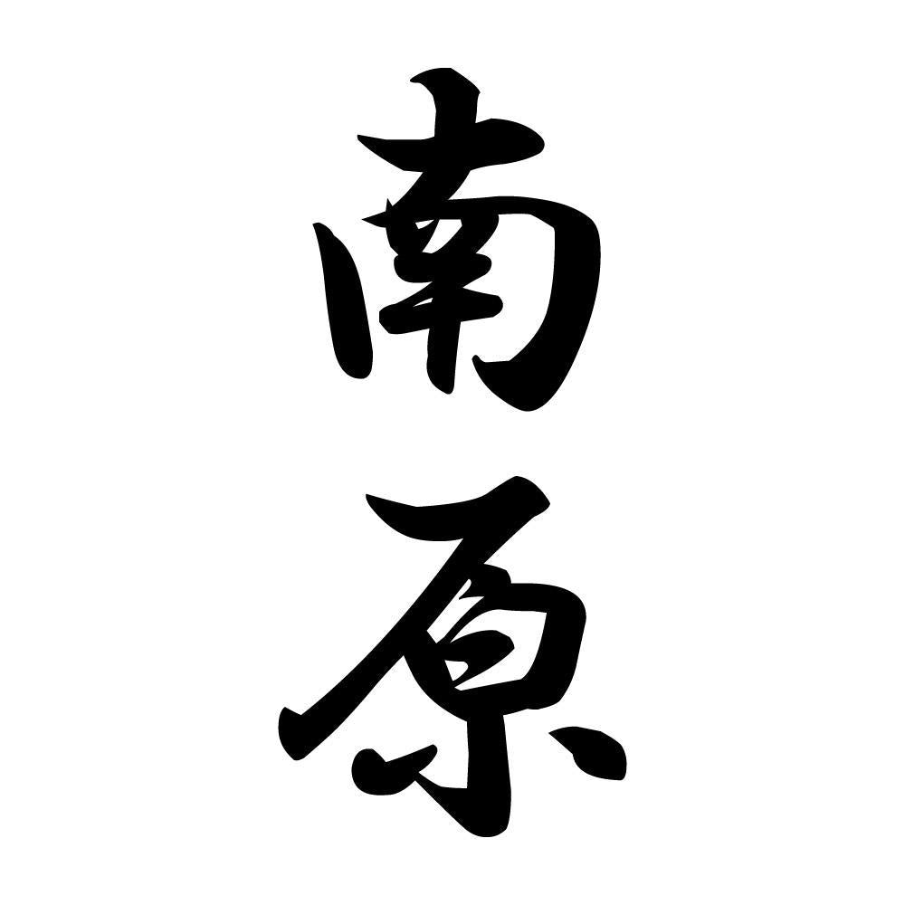 南原 縦書き (A)