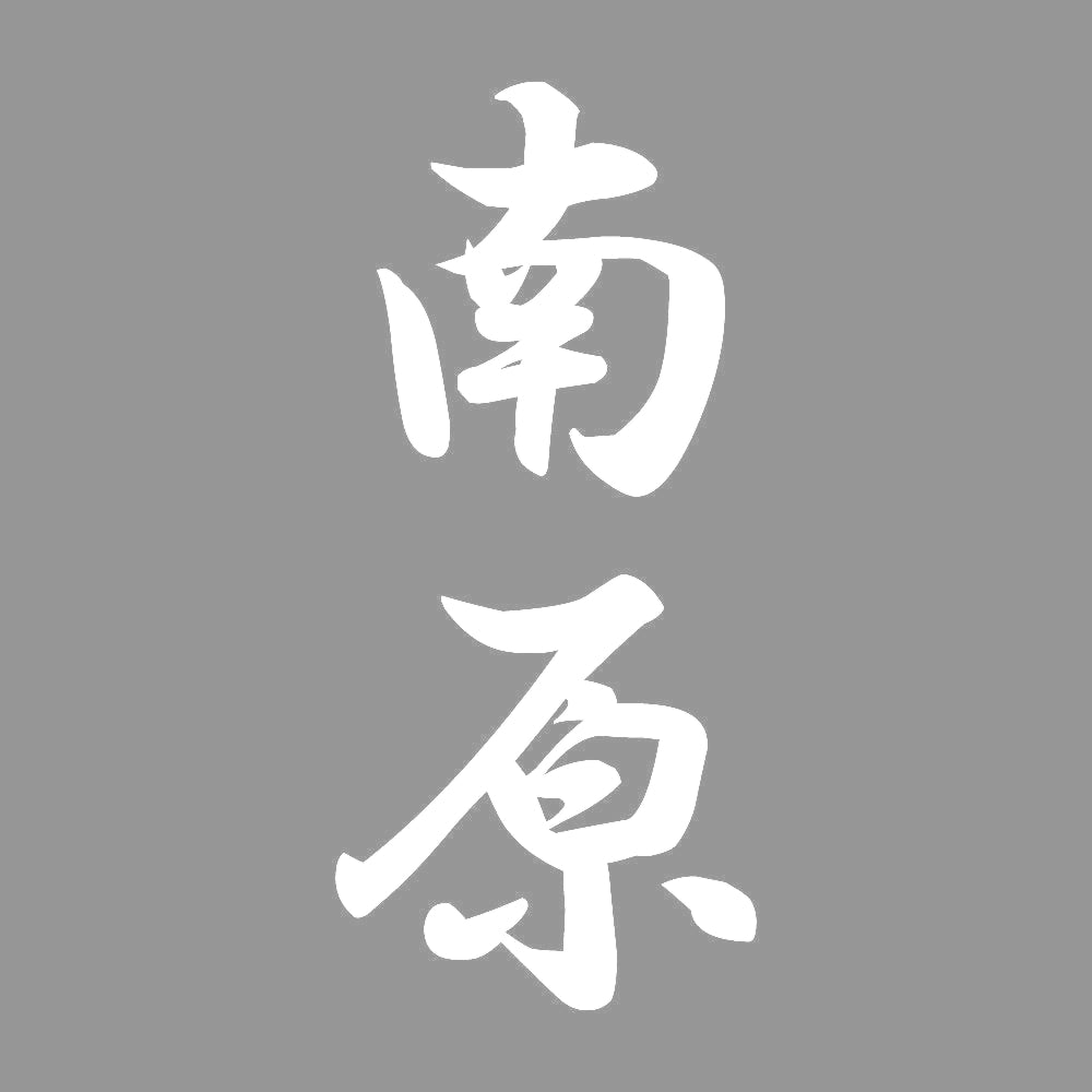 南原 縦書き (A) 7