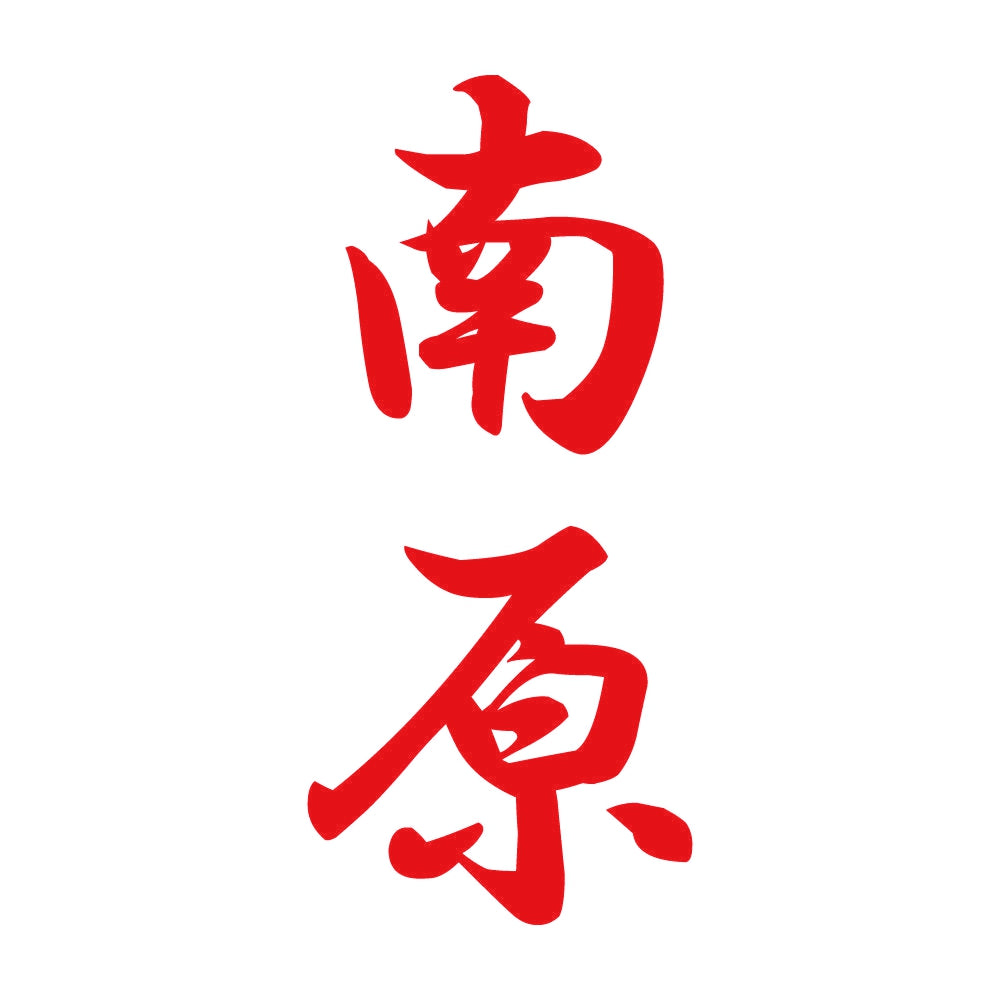 南原 縦書き (A) 8