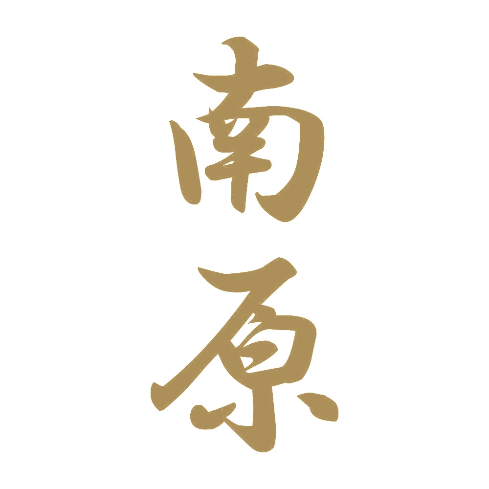 南原 縦書き (A) 9