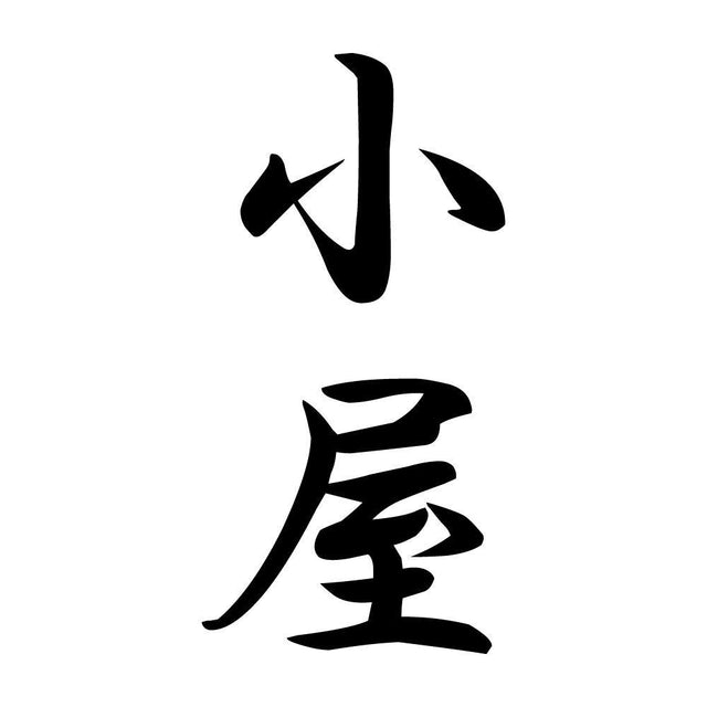 小屋 縦書き (A)
