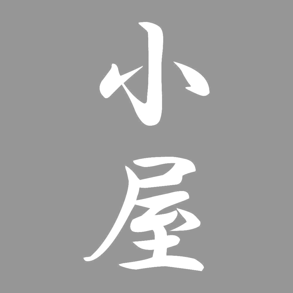 小屋 縦書き (A) 7