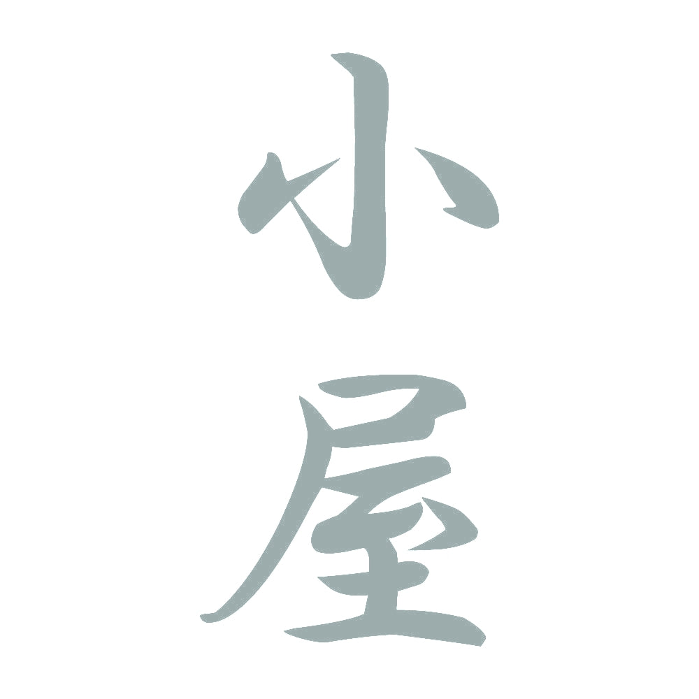 小屋 縦書き (A) 10