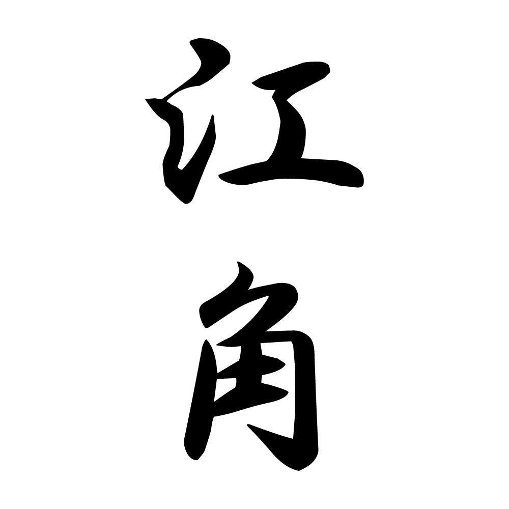 江角 縦書き (A)