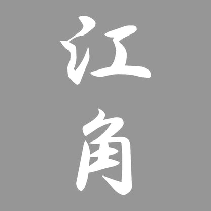 江角 縦書き (A) 7