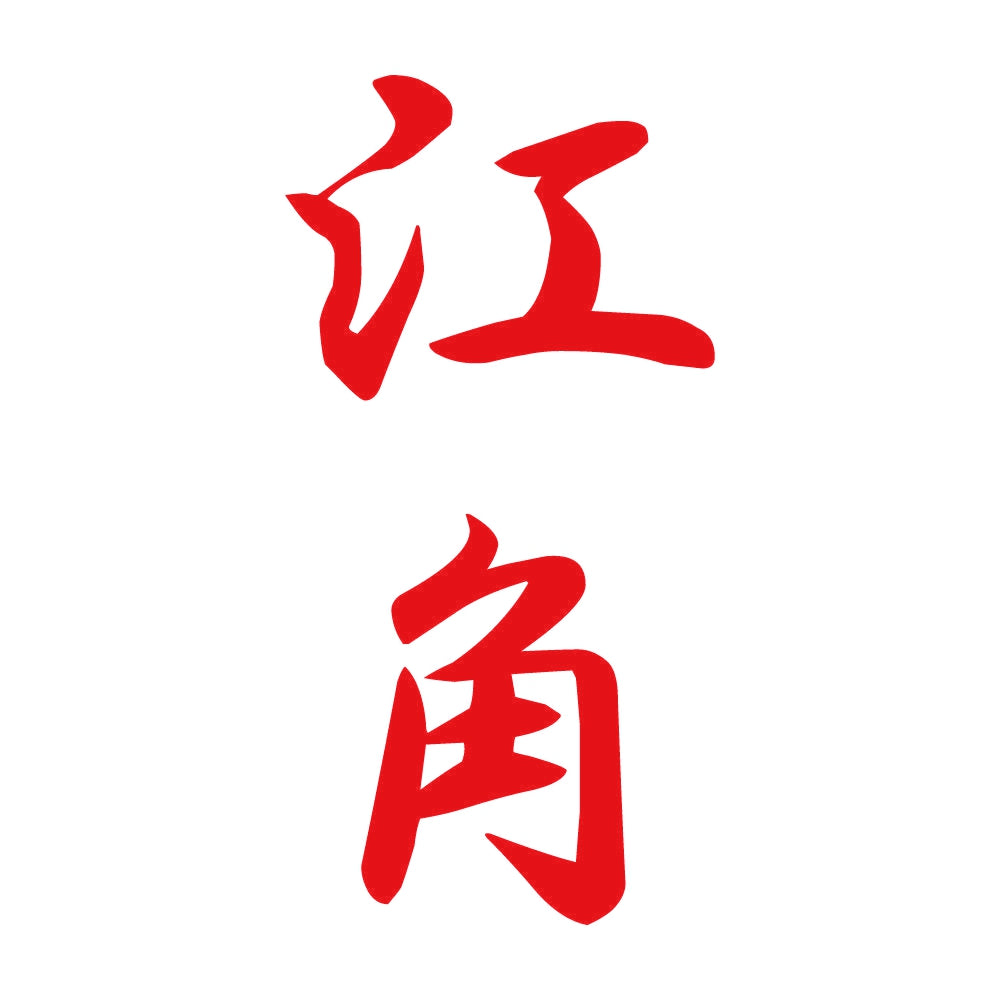 江角 縦書き (A) 8