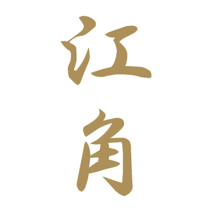 江角 縦書き (A) 9