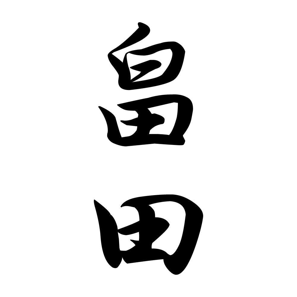 畠田 縦書き (A)