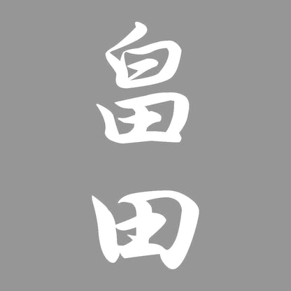 畠田 縦書き (A) 7