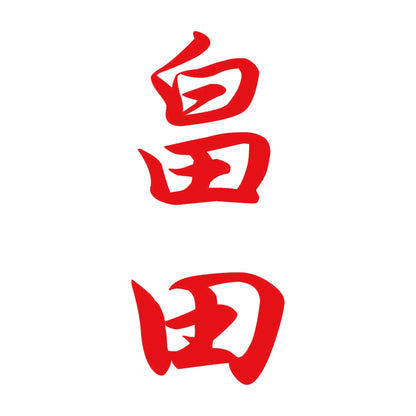 畠田 縦書き (A) 8