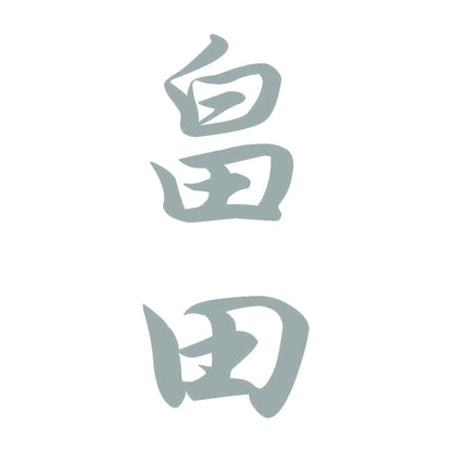 畠田 縦書き (A) 10