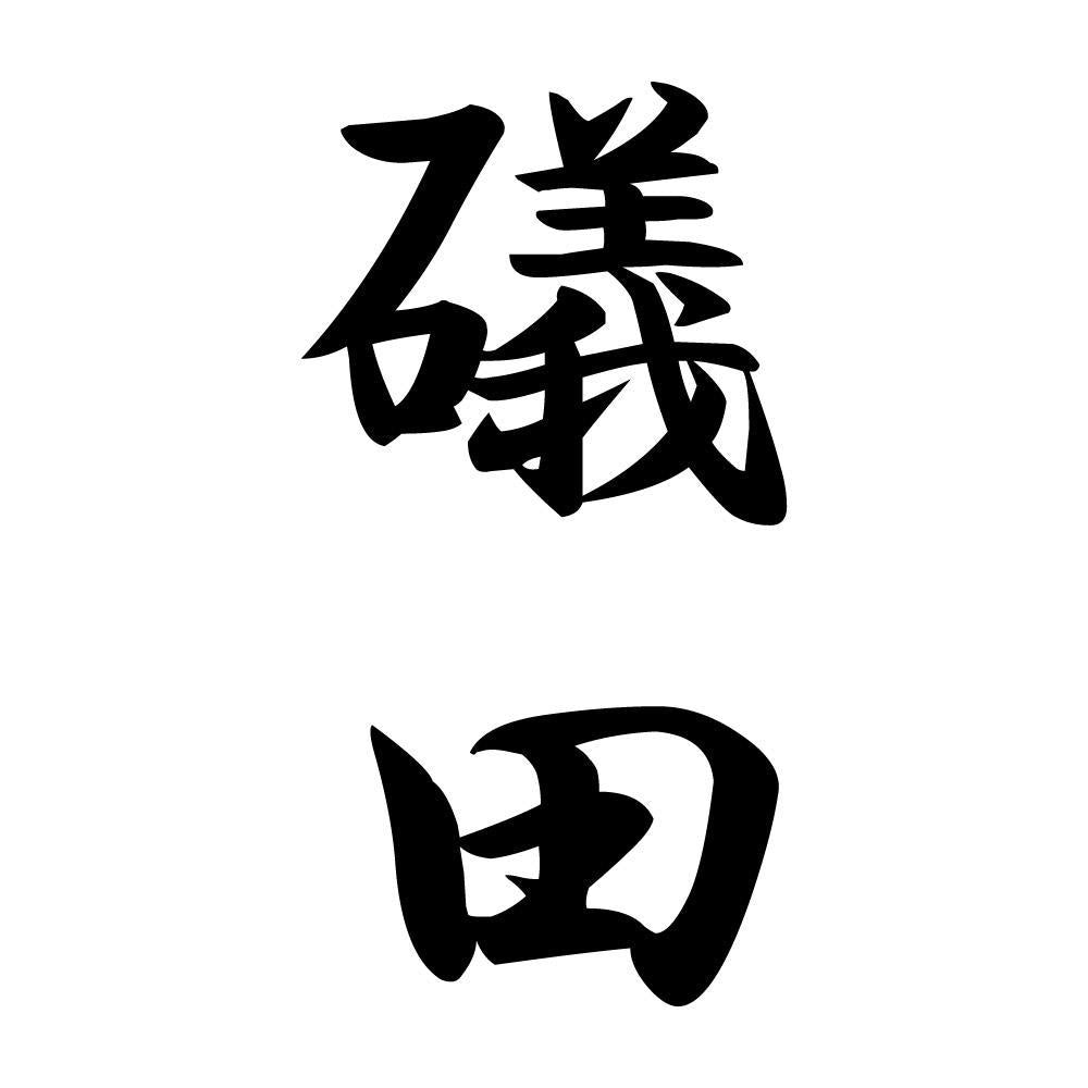 礒田 縦書き (A)