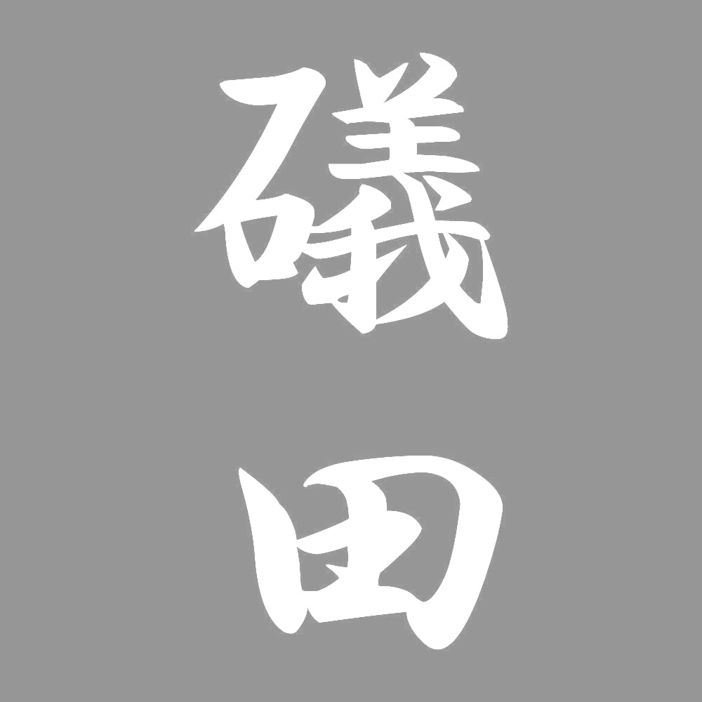 礒田 縦書き (A) 7