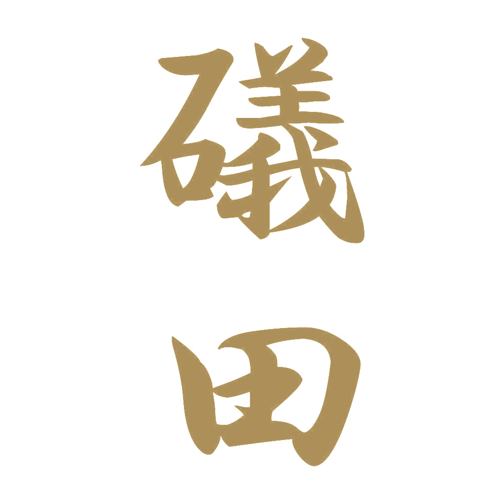 礒田 縦書き (A) 9
