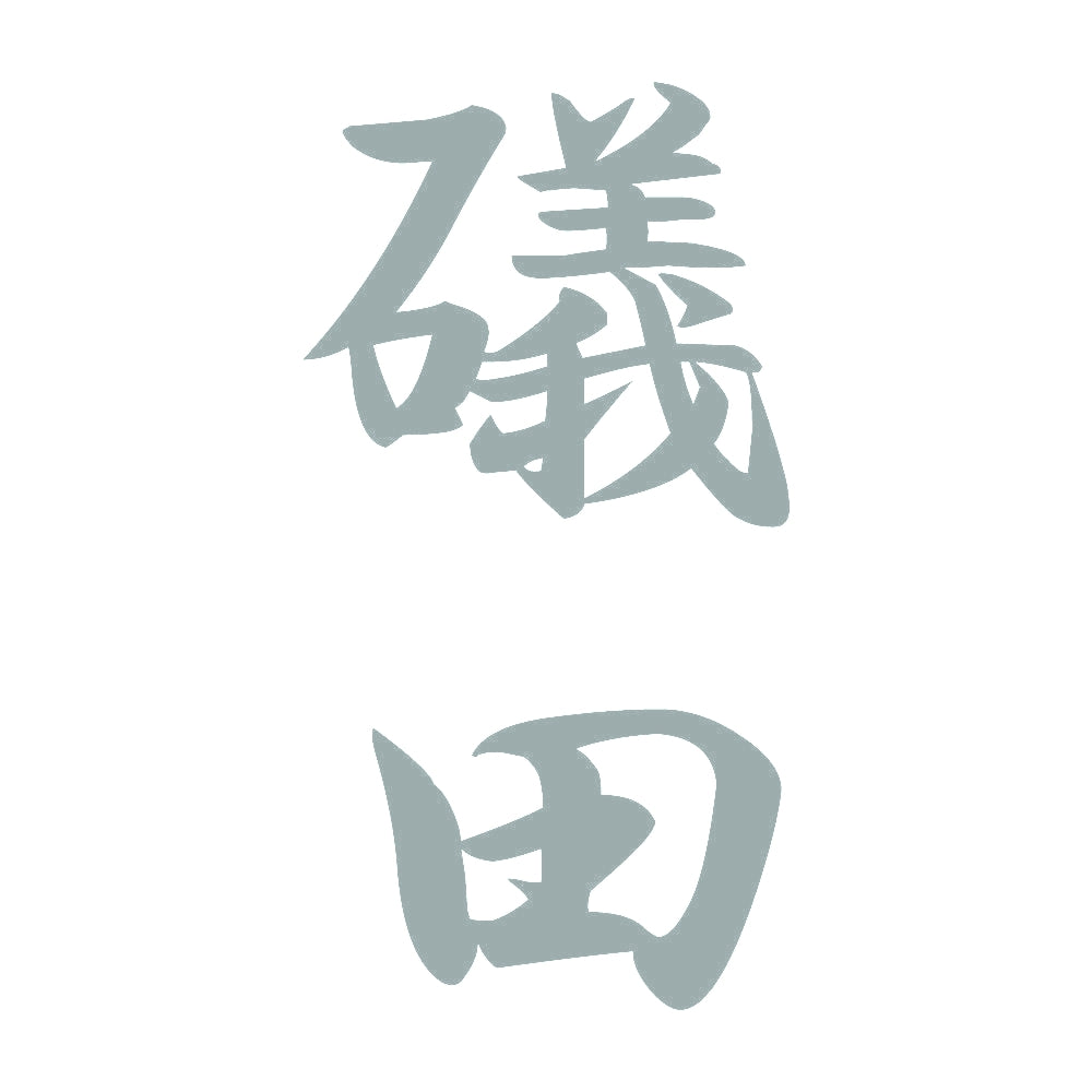 礒田 縦書き (A) 10