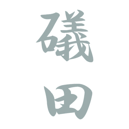 礒田 縦書き (A) 10