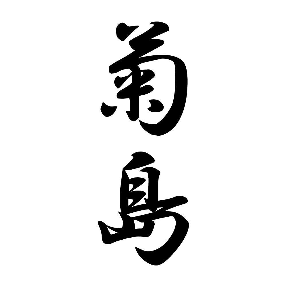 菊島 縦書き (A)