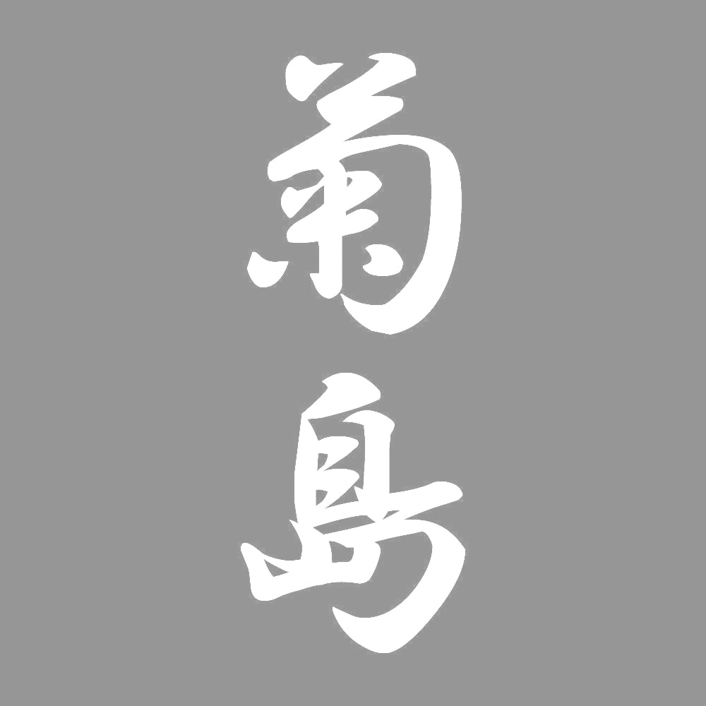 菊島 縦書き (A) 7