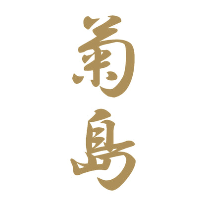 菊島 縦書き (A) 9