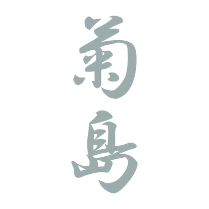 菊島 縦書き (A) 10