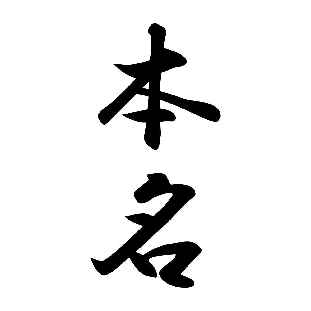 本名 縦書き (A)