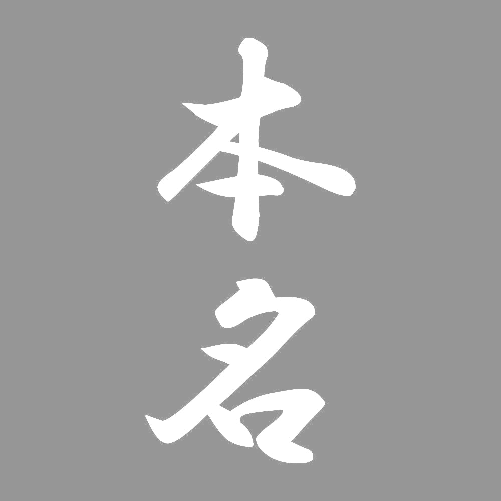 本名 縦書き (A) 7