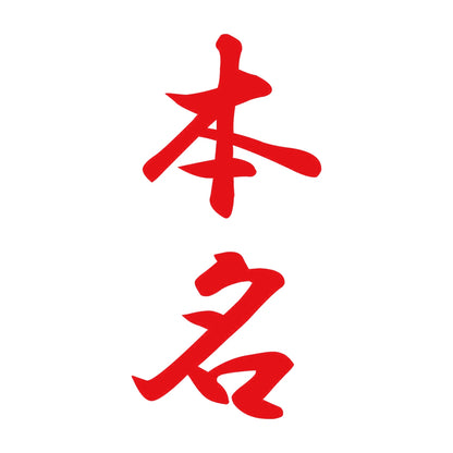 本名 縦書き (A) 8
