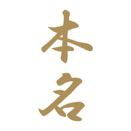 本名 縦書き (A) 9
