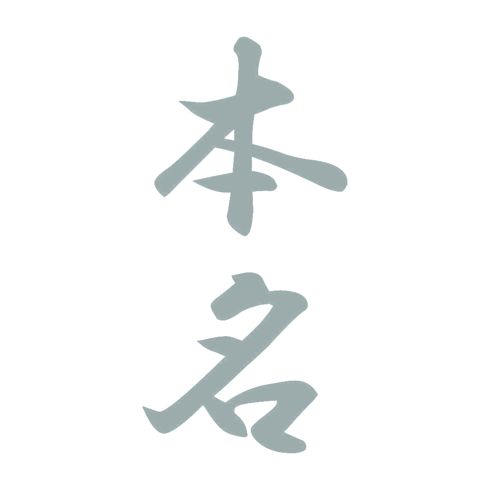本名 縦書き (A) 10