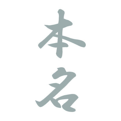 本名 縦書き (A) 10
