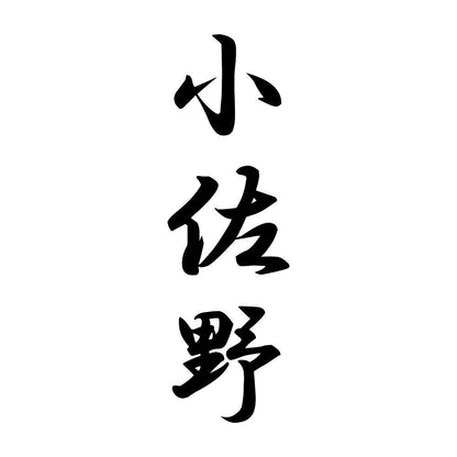 小佐野 縦書き (A)