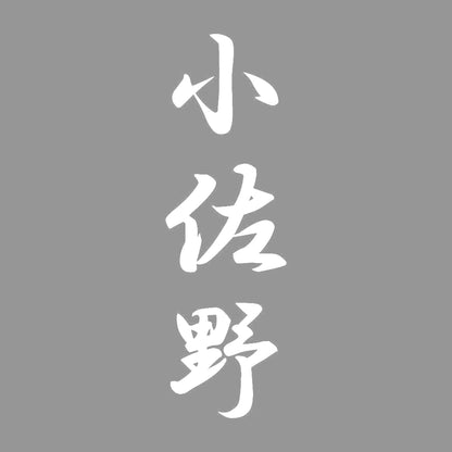小佐野 縦書き (A) 7