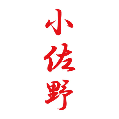 小佐野 縦書き (A) 8