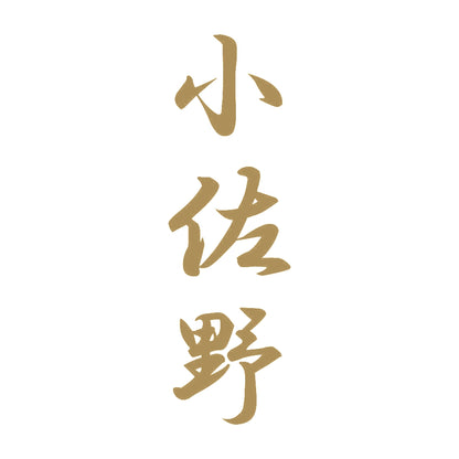 小佐野 縦書き (A) 9