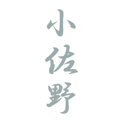 小佐野 縦書き (A) 10