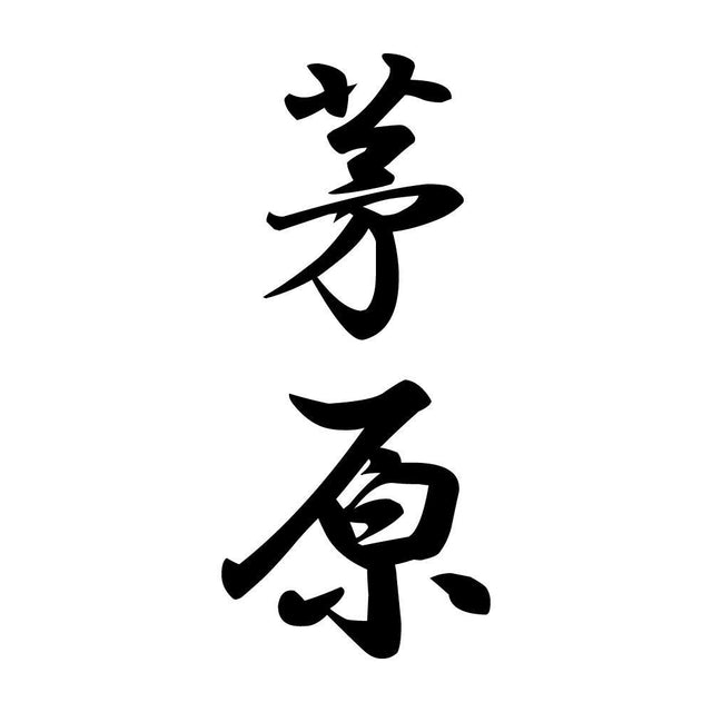 茅原 縦書き (A)