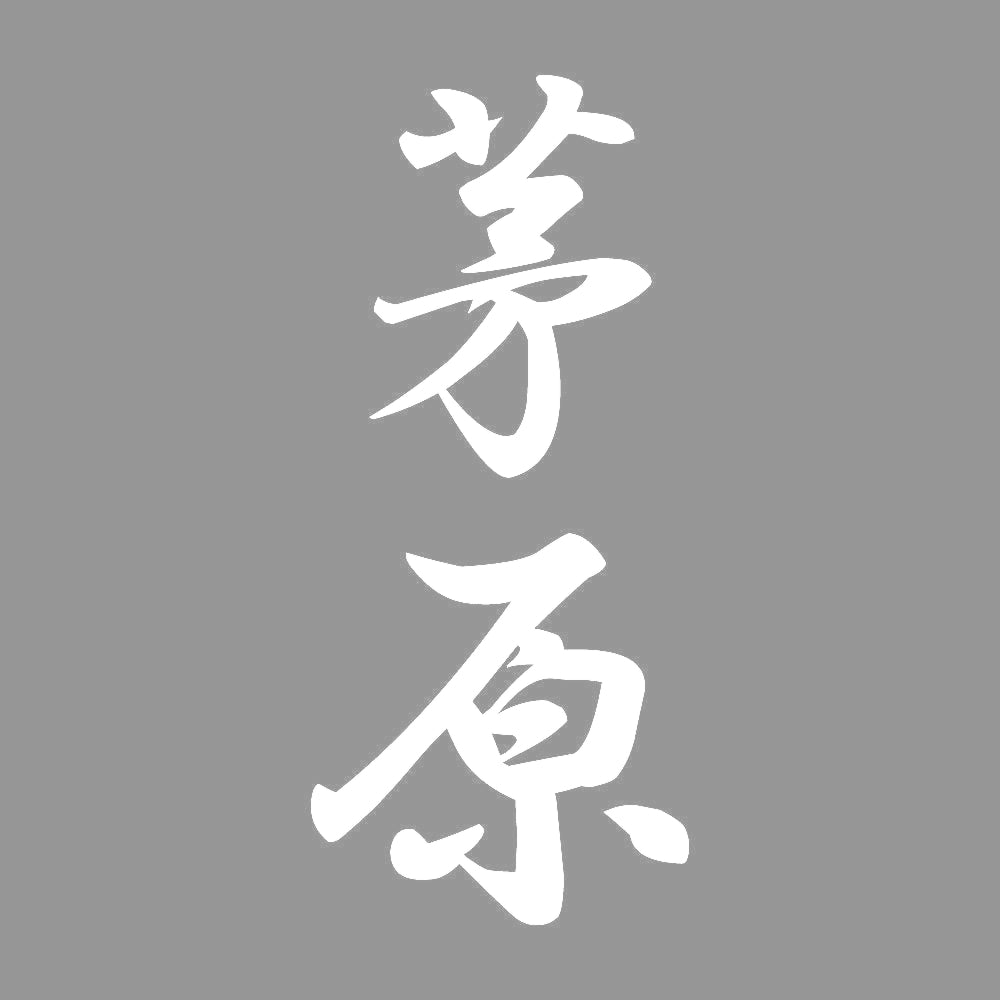 茅原 縦書き (A) 7