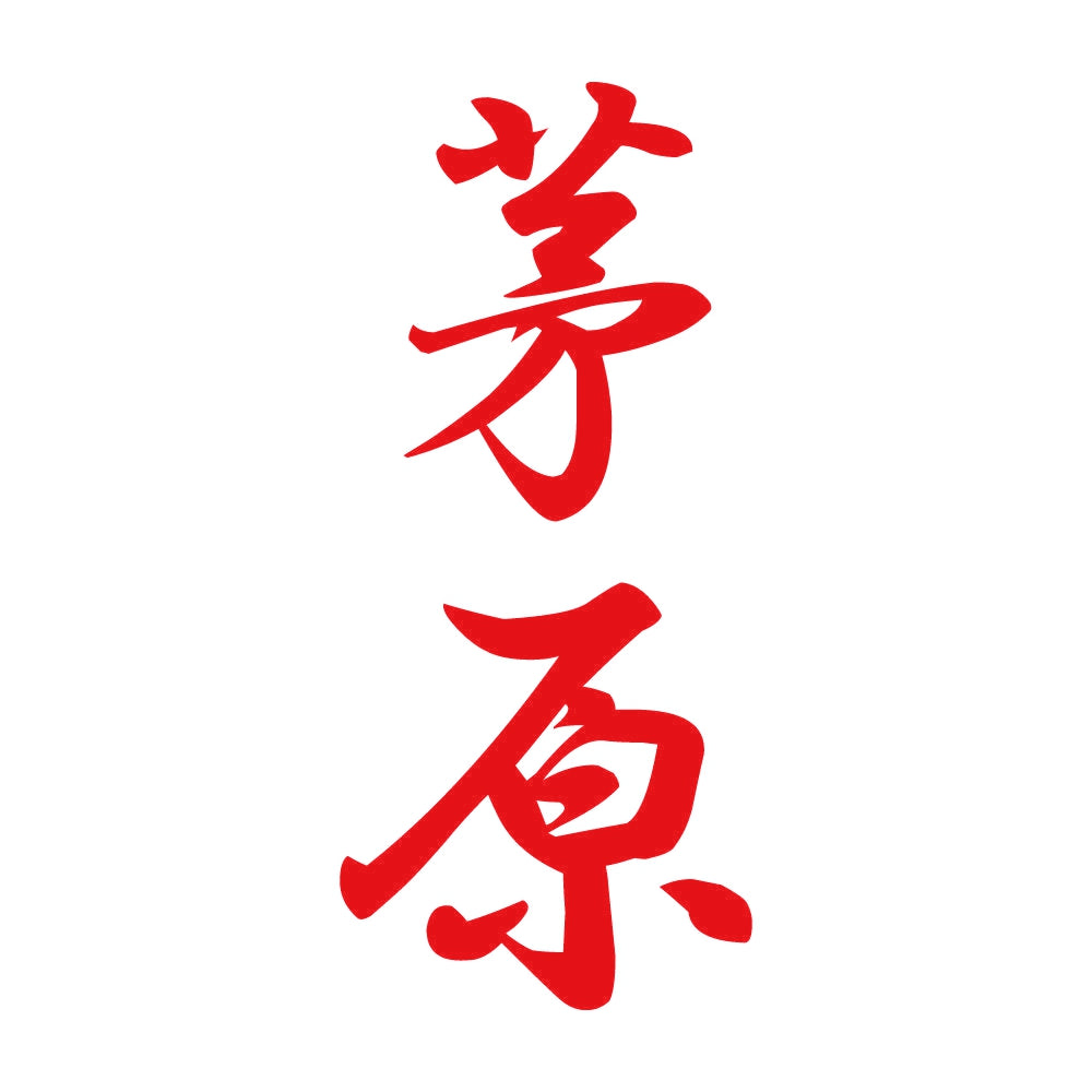 茅原 縦書き (A) 8