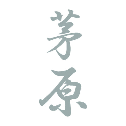 茅原 縦書き (A) 10