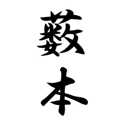 薮本 縦書き (A)