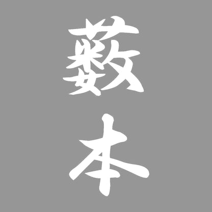 薮本 縦書き (A) 7