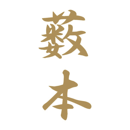 薮本 縦書き (A) 9